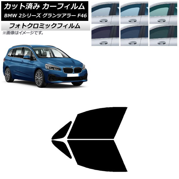 カーフィルム BMW 2シリーズ グランツアラー F46 2015年~ ブルー7025 フロントドアセット フォトクロミック AP-WFPM0251-FD Car film|オートパーツエージェンシー2号店