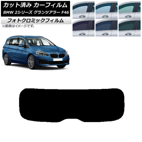 カーフィルム BMW 2シリーズ グランツアラー F46 2015年～ ブルー7025 リアガラス(1枚型) フォトクロミック AP-WFPM0251-R1 Car film｜オートパーツエージェンシー2号店