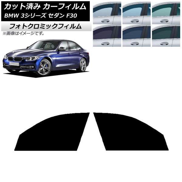 カーフィルム BMW 3シリーズ セダン F30 2012年～2019年 ブラック7535 フロントドアセット フォトクロミック AP-WFPM0254-FD Car film｜オートパーツエージェンシー2号店