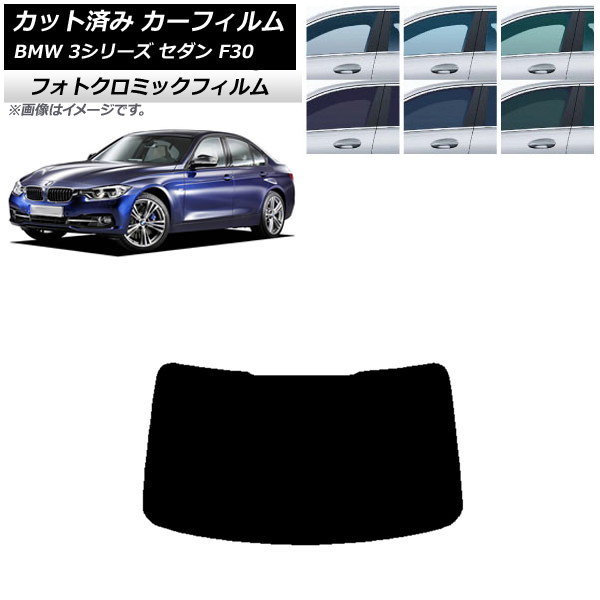 カーフィルム BMW 3シリーズ セダン F30 2012年~2019年 ブラック7535 リアガラス(1枚型) フォトクロミック AP-WFPM0254-R1 Car film|オートパーツエージェンシー2号店