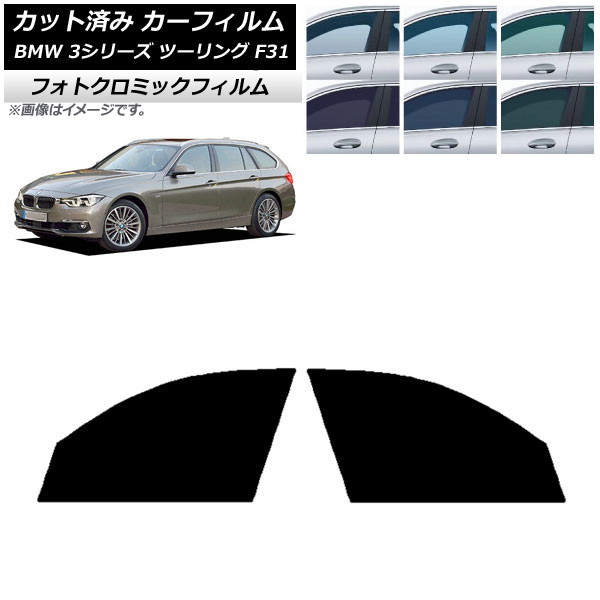 カーフィルム BMW 3シリーズ ツーリング F31 2012年～2019年 ブルー7025 フロントドアセット フォトクロミック AP-WFPM0255-FD Car film｜オートパーツエージェンシー2号店