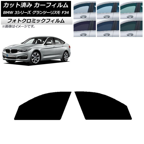 カーフィルム BMW 3シリーズ グランツーリスモ F34 2013年~2019年 ブルー7025 フロントドアセット フォトクロミック AP-WFPM0256-FD Car film|オートパーツエージェンシー2号店