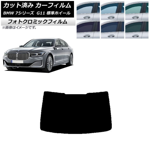 カーフィルム BMW 7シリーズ セダン G11 標準ホイールベース ブラック7535 リアガラス(1枚型) フォトクロミック AP-WFPM0259-R1 Car film|オートパーツエージェンシー2号店