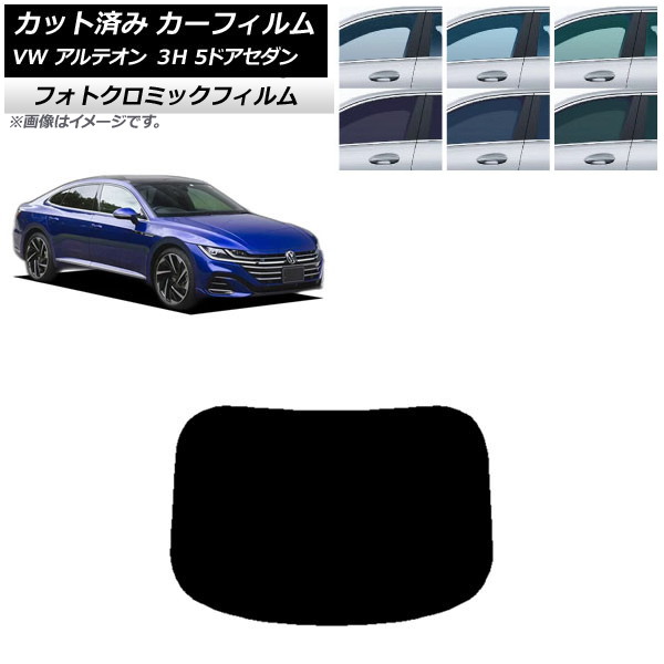 カーフィルム フォルクスワーゲン アルテオン 3H 5ドアセダン 2017年～ ブラック7535 リアガラス(1枚型) フォトクロミック AP-WFPM0272-R1 Car film｜オートパーツエージェンシー2号店
