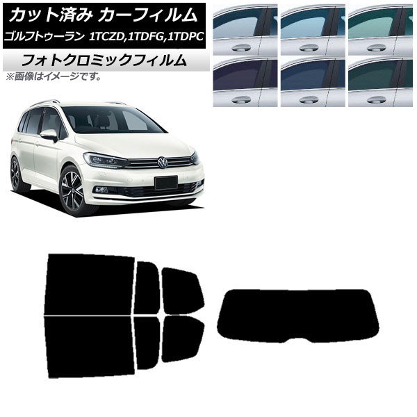 カーフィルム フォルクスワーゲン ゴルフトゥーラン 1T 2015年~ ブラック7535 リアセット(1枚型) フォトクロミック AP-WFPM0273-RDR1 Car film|オートパーツエージェンシー2号店