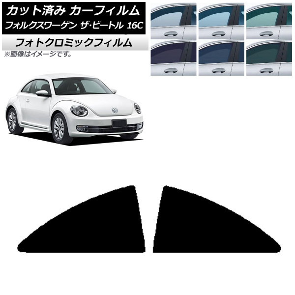 カーフィルム フォルクスワーゲン ザ・ビートル 16C 2011年~2020年 ブラック7535 リア小窓セット フォトクロミック AP-WFPM0274-RD Car film|オートパーツエージェンシー2号店