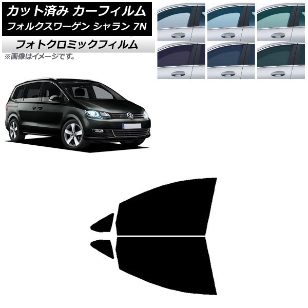 カーフィルム フォルクスワーゲン シャラン 7N 2010年～ グリーン7520 フロントドアセット フォトクロミック AP-WFPM0275-FD Car film