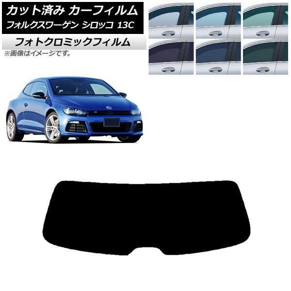 カーフィルム フォルクスワーゲン シロッコ 13C 2008年～2017年 ブラック7535 リアガラス(1枚型) フォトクロミック AP-WFPM0276-R1 Car film｜オートパーツエージェンシー2号店 12,312円