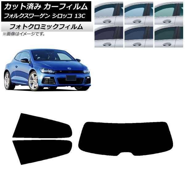 カーフィルム フォルクスワーゲン シロッコ 13C 2008年～2017年 ブルー7025 リアセット(1枚型) フォトクロミック AP-WFPM0276-RDR1 Car film｜オートパーツエージェンシー2号店