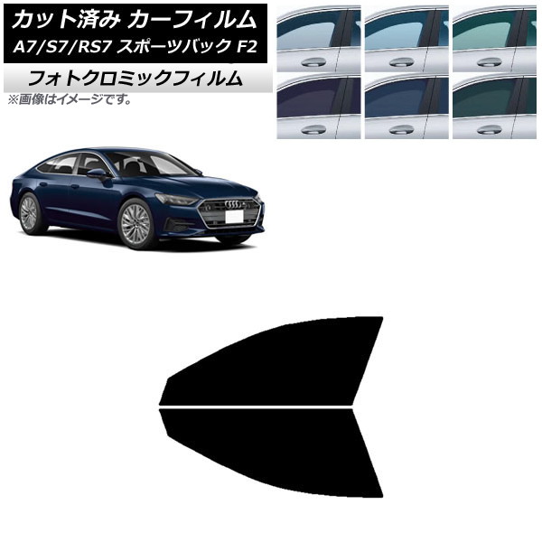 カーフィルム アウディ A7/S7/RS7 スポーツバック F2 2018年~ ブラック7535 フロントドアセット フォトクロミック AP-WFPM0286-FD Car film|オートパーツエージェンシー2号店