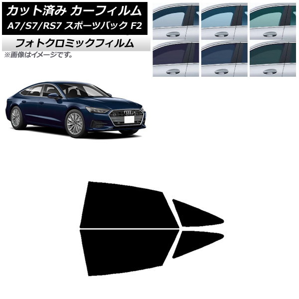 カーフィルム アウディ A7/S7/RS7 スポーツバック F2 2018年～ ブラック7535 リアドアセット フォトクロミック AP-WFPM0286-RD Car film｜オートパーツエージェンシー2号店