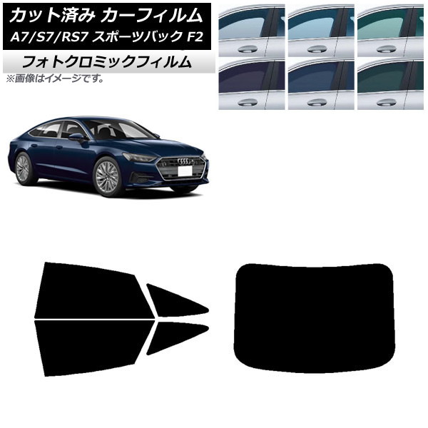 カーフィルム アウディ A7/S7/RS7 スポーツバック F2 2018年～ ブルー7025 リアセット(1枚型) フォトクロミック AP-WFPM0286-RDR1 Car film｜オートパーツエージェンシー2号店