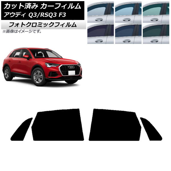 カーフィルム アウディ Q3/RSQ3 F3 2018年~ ブラック7535 リアドアセット フォトクロミック AP-WFPM0288-RD Car film|オートパーツエージェンシー2号店