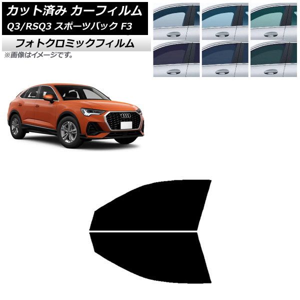 カーフィルム アウディ Q3/RSQ3 スポーツバック F3 2018年~ ブラック7535 フロントドアセット フォトクロミック AP-WFPM0289-FD Car film|オートパーツエージェンシー2号店