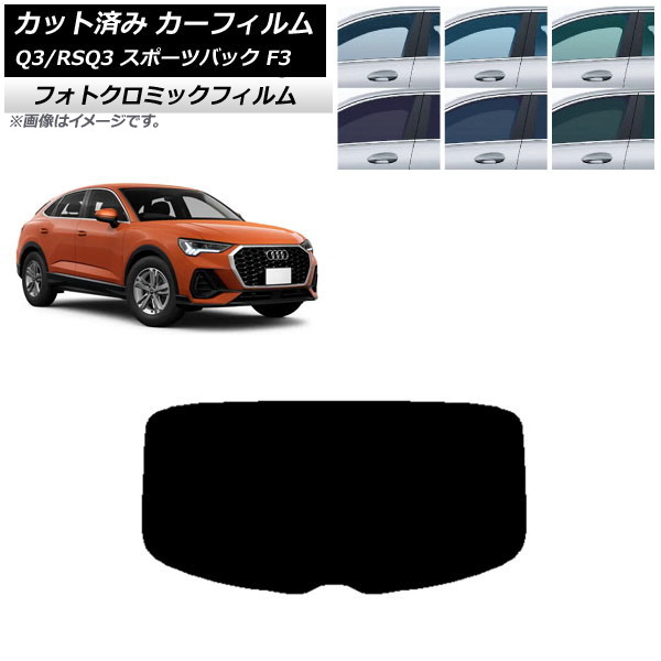 カーフィルム アウディ Q3/RSQ3 スポーツバック F3 2018年～ ブラック7535 リアガラス(1枚型) フォトクロミック AP-WFPM0289-R1 Car film｜オートパーツエージェンシー2号店