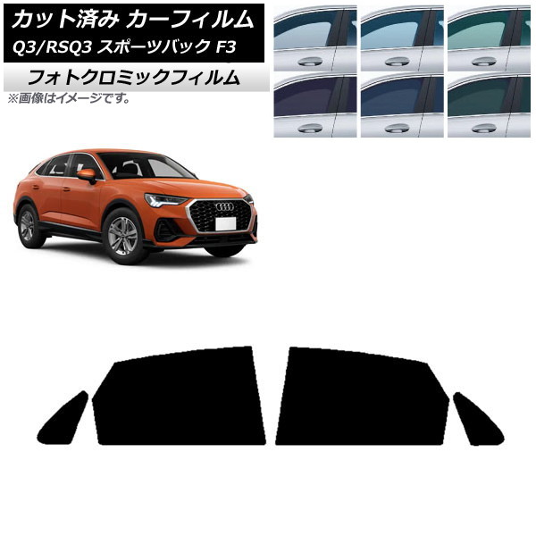 カーフィルム アウディ Q3/RSQ3 スポーツバック F3 2018年~ ブラック7535 リアドアセット フォトクロミック AP-WFPM0289-RD Car film|オートパーツエージェンシー2号店