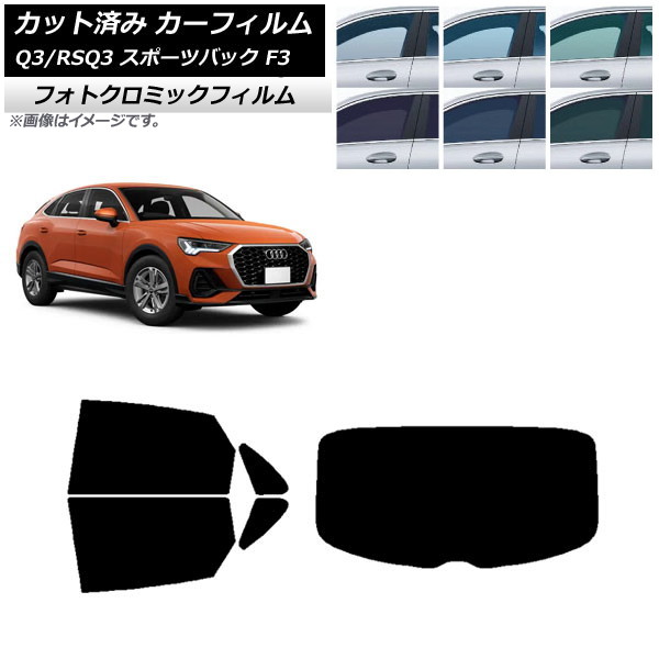 カーフィルム アウディ Q3/RSQ3 スポーツバック F3 2018年～ ブルー7025 リアセット(1枚型) フォトクロミック AP-WFPM0289-RDR1 Car film｜オートパーツエージェンシー2号店 16,870円