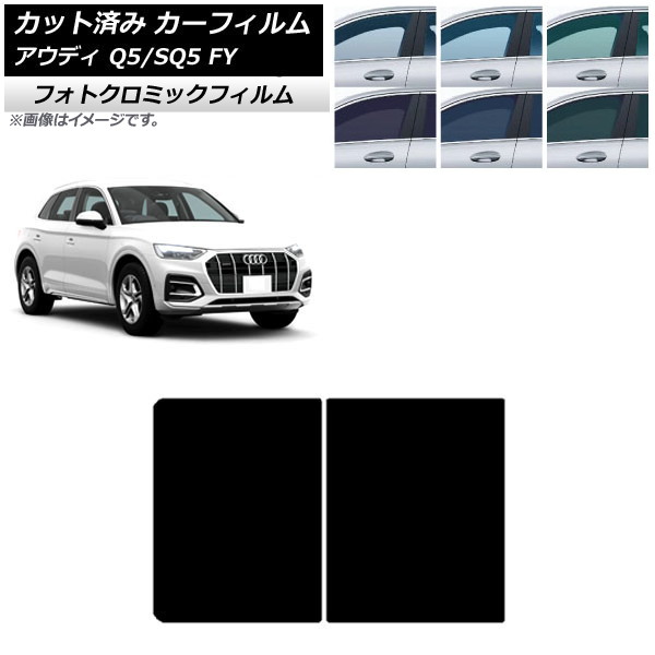 カーフィルム アウディ Q5/SQ5 FY 2017年～ ブラック7535 サンルーフ フォトクロミック AP-WFPM0290-S Car film｜オートパーツエージェンシー2号店