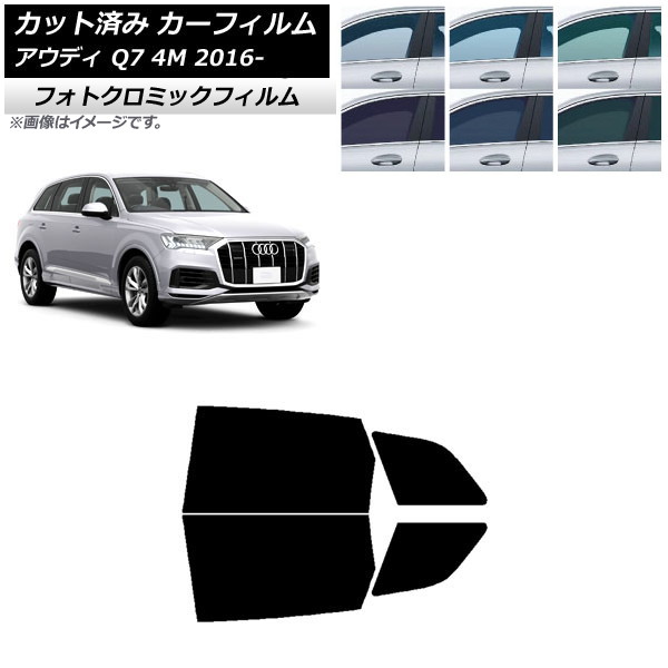 カーフィルム アウディ Q7 4M 2016年～ ブルー7025 リアドアセット フォトクロミック AP-WFPM0292-RD Car film｜オートパーツエージェンシー2号店