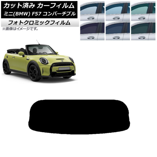 カーフィルム ミニ(BMW) MINI F57 コンバーチブル 2013年~ ブラック7535 リアガラス(1枚型) フォトクロミック AP-WFPM0302-R1 Car film|オートパーツエージェンシー2号店