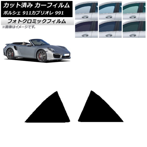 カーフィルム ポルシェ 911 カブリオレ 991 2011年~2019年 ブラック7535 リア小窓セット フォトクロミック AP-WFPM0307-RD Car film|オートパーツエージェンシー2号店