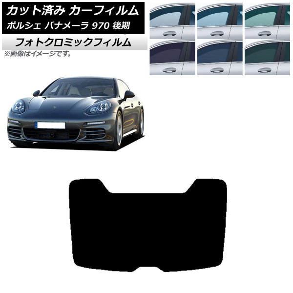 カーフィルム ポルシェ パナメーラ 970 後期 2013年～2016年 ブラック7535 リアガラス(1枚型) フォトクロミック AP-WFPM0310-R1 Car film｜オートパーツエージェンシー2号店