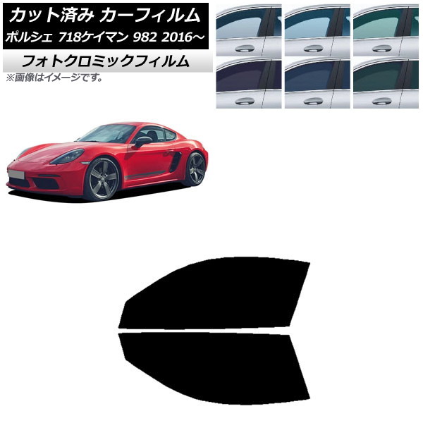 カーフィルム ポルシェ 718ケイマン 982 2016年～ ブラック7535 フロントドアセット フォトクロミック AP-WFPM0315-FD Car film｜オートパーツエージェンシー2号店