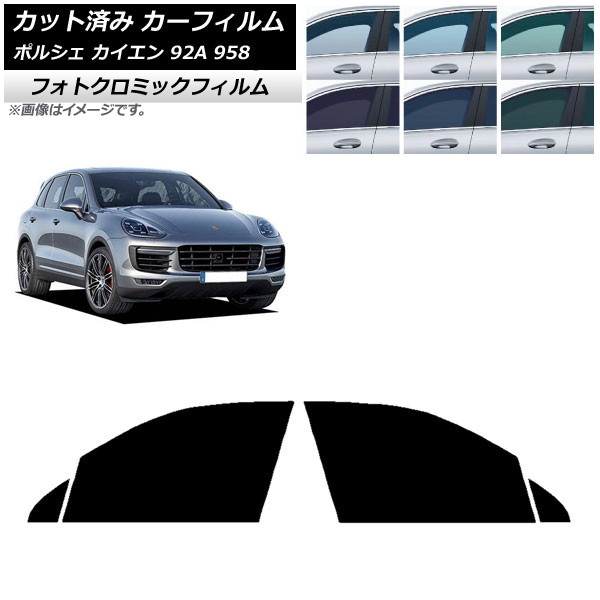 カーフィルム ポルシェ カイエン 92A 958 2010年~2018年 ブルー7025 フロントドアセット フォトクロミック AP-WFPM0319-FD Car film|オートパーツエージェンシー2号店