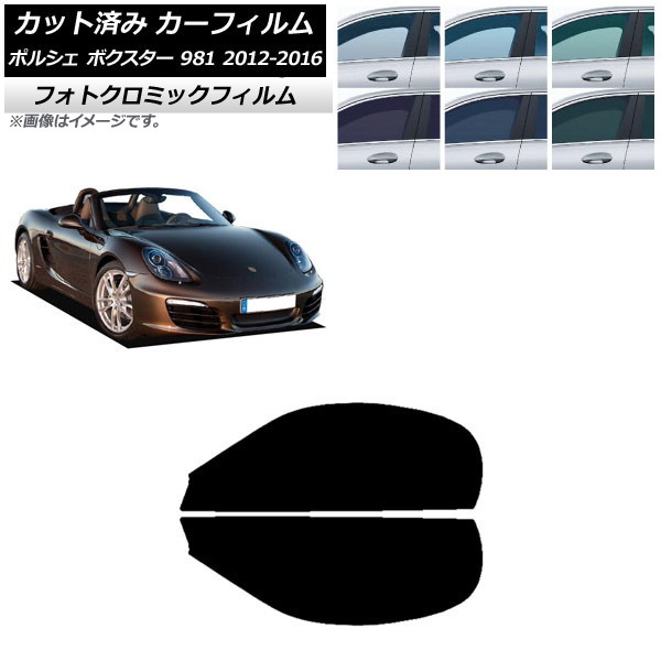カーフィルム ポルシェ ボクスター 981 2012年～2016年 ブラック7535 フロントドアセット フォトクロミック AP-WFPM0323-FD Car film｜オートパーツエージェンシー2号店