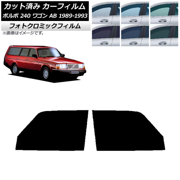 カーフィルム ボルボ 240 ワゴン AB 1989年~1993年 ブルー7025 フロントドアセット フォトクロミック AP-WFPM0324-FD Car film|オートパーツエージェンシー2号店