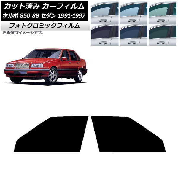 カーフィルム ボルボ 850 8B セダン 1991年～1997年 ブラック7535 フロントドアセット フォトクロミック AP-WFPM0325-FD Car film｜オートパーツエージェンシー2号店