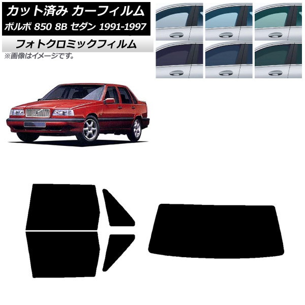 カーフィルム ボルボ 850 8B セダン 1991年～1997年 ブルー7025 リアセット(1枚型) フォトクロミック AP-WFPM0325-RDR1 Car film｜オートパーツエージェンシー2号店