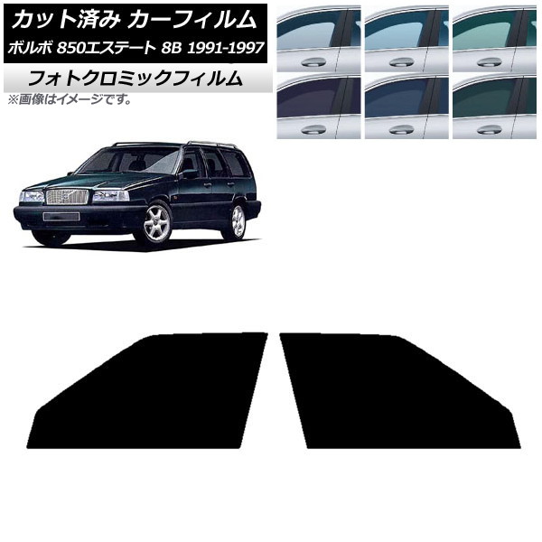 カーフィルム ボルボ 850エステート 8B ワゴン 1991年～1997年 グリーン7520 フロントドアセット フォトクロミック AP-WFPM0326-FD Car film