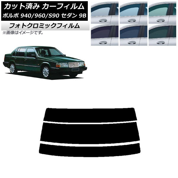 カーフィルム ボルボ 940/960/S90 9B セダン 1990年～1998年 ブラック7535 リアガラス(分割) フォトクロミック AP-WFPM0327-R3 Car film｜オートパーツエージェンシー2号店