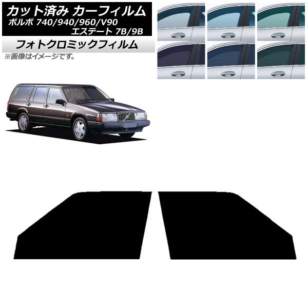 カーフィルム ボルボ 740/940/960/V90 エステート 7B/9B ワゴン ブルー7025 フロントドアセット フォトクロミック AP-WFPM0328-FD Car film|オートパーツエージェンシー2号店