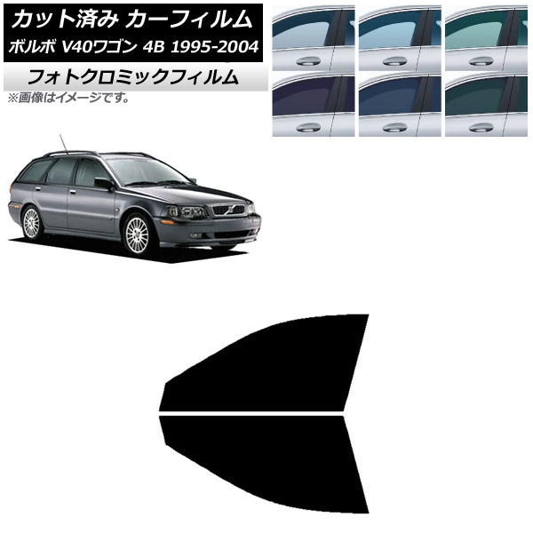 カーフィルム ボルボ V40 4B ワゴン 1995年~2004年 ブルー7025 フロントドアセット フォトクロミック AP-WFPM0334-FD Car film|オートパーツエージェンシー2号店