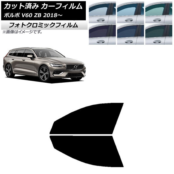 カーフィルム ボルボ V60 ZB ワゴン 2018年~ ブルー7025 フロントドアセット フォトクロミック AP-WFPM0337-FD Car film|オートパーツエージェンシー2号店