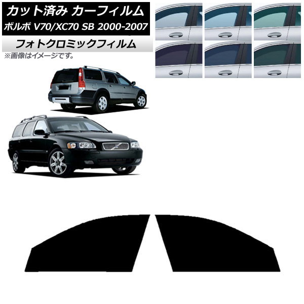 カーフィルム ボルボ V70/XC70 SB ワゴン 2000年~2007年 ブルー7025 フロントドアセット フォトクロミック AP-WFPM0338-FD Car film|オートパーツエージェンシー2号店
