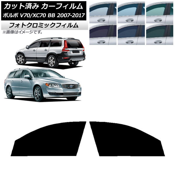 カーフィルム ボルボ V70/XC70 BB ワゴン 2007年~2017年 ブルー7025 フロントドアセット フォトクロミック AP-WFPM0339-FD Car film|オートパーツエージェンシー2号店