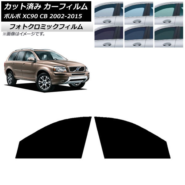 カーフィルム ボルボ XC90 CB 2002年~2015年 ブルー7025 フロントドアセット フォトクロミック AP-WFPM0344-FD Car film|オートパーツエージェンシー2号店
