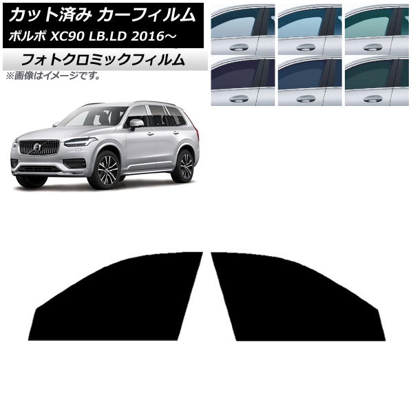 カーフィルム ボルボ XC90 LB,LD 2016年~ ブルー7025 フロントドアセット フォトクロミック AP-WFPM0345-FD Car film|オートパーツエージェンシー2号店