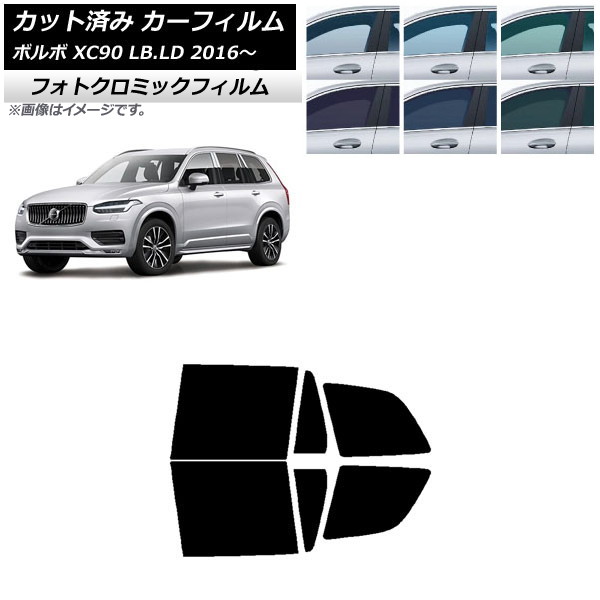 カーフィルム ボルボ XC90 LB,LD 2016年～ ブルー7025 リアドアセット フォトクロミック AP-WFPM0345-RD Car film｜オートパーツエージェンシー2号店
