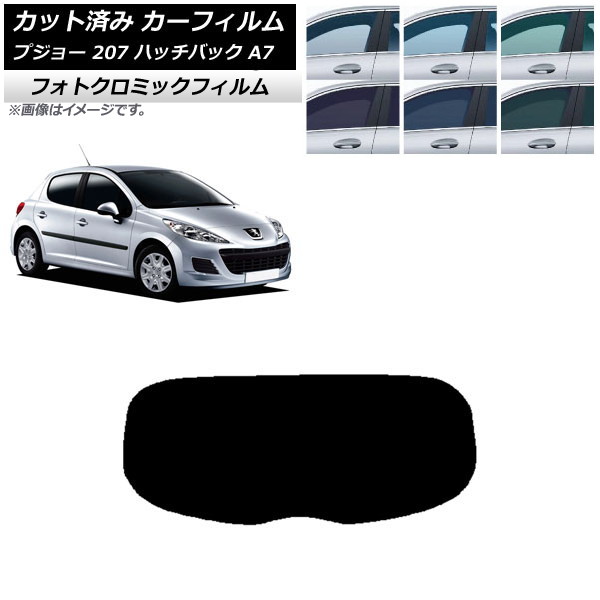 カーフィルム プジョー 207 A7 ハッチバック 2007年～2012年 ブラック7535 リアガラス(1枚型) フォトクロミック AP-WFPM0350-R1 Car film｜オートパーツエージェンシー2号店