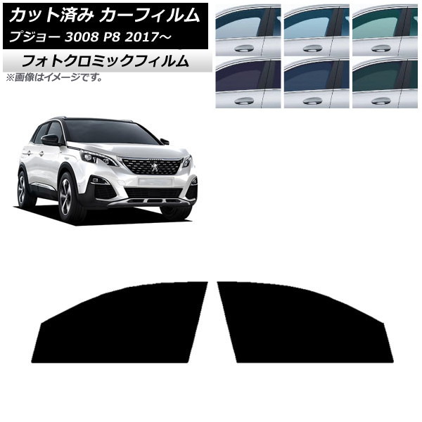 カーフィルム プジョー 3008 P8 2017年~ ブルー7025 フロントドアセット フォトクロミック AP-WFPM0351-FD Car film|オートパーツエージェンシー2号店