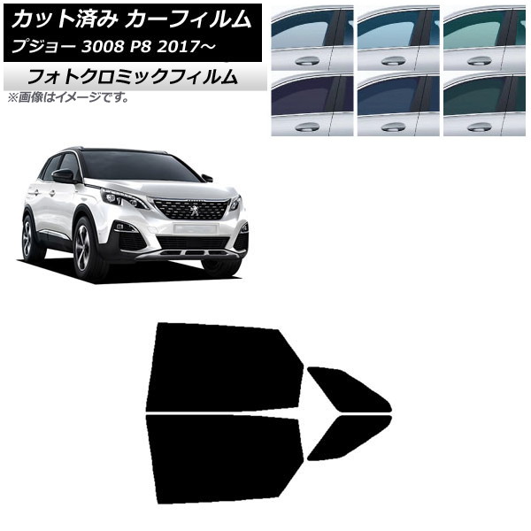 カーフィルム プジョー 3008 P8 2017年～ ブルー7025 リアドアセット フォトクロミック AP-WFPM0351-RD Car film｜オートパーツエージェンシー2号店