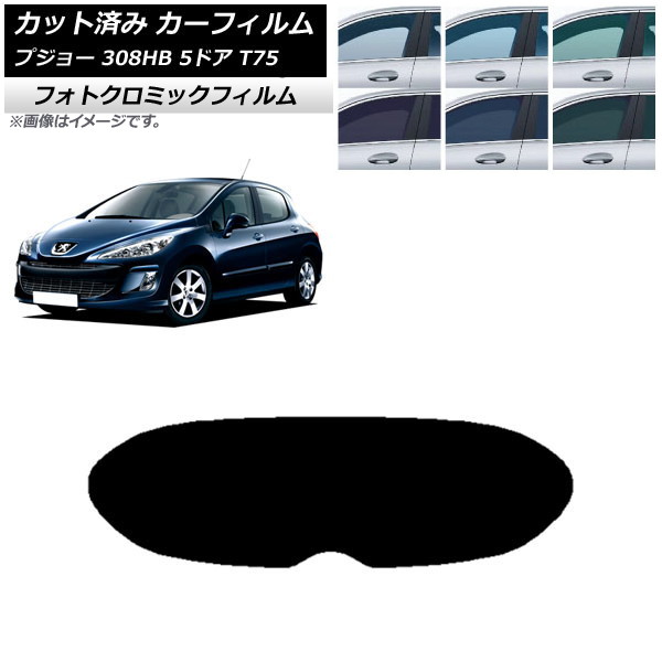 カーフィルム プジョー 308 T75 5ドア 2008年～2014年 ブラック7535 リアガラス(1枚型) フォトクロミック AP-WFPM0353-R1 Car film｜オートパーツエージェンシー2号店