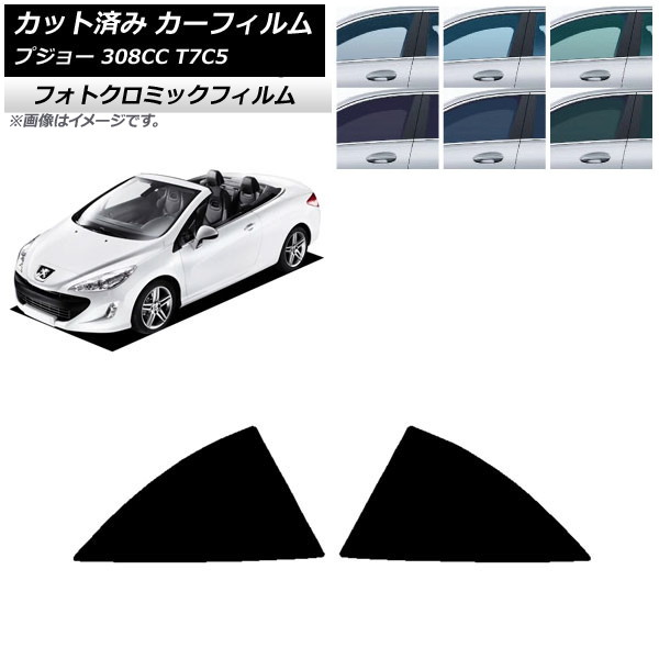 カーフィルム プジョー 308 T7C5 クーペカブリオレ 2008年~2014年 ブラック7535 リア小窓 フォトクロミック AP-WFPM0354-RD Car film|オートパーツエージェンシー2号店