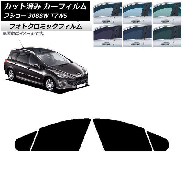 カーフィルム プジョー 308 T7W5 ステーションワゴン 2008年～2014年 グリーン7520 フロントドアセット フォトクロミック AP-WFPM0355-FD Car film