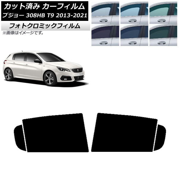 カーフィルム プジョー 308 T9 ハッチバック 2014年~2021年 ブラック7535 リアドアセット フォトクロミック AP-WFPM0356-RD Car film|オートパーツエージェンシー2号店