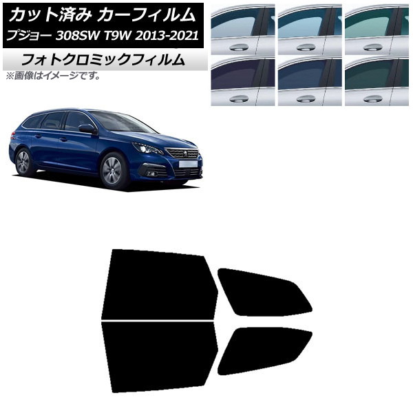 カーフィルム プジョー 308 T9W ステーションワゴン 2014年～2021年 ブルー7025 リアドアセット フォトクロミック AP-WFPM0357-RD Car film｜オートパーツエージェンシー2号店